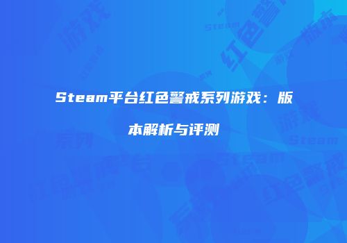 Steam平台红色警戒系列游戏：版本解析与评测