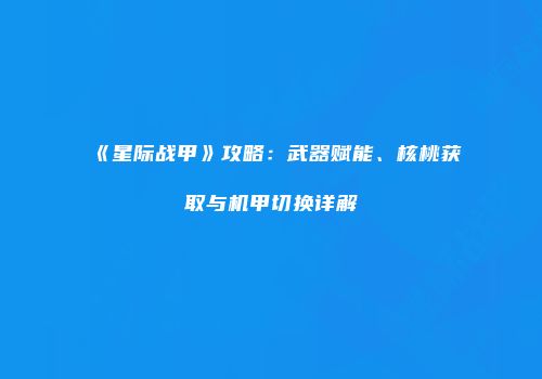 《星际战甲》攻略：武器赋能、核桃获取与机甲切换详解