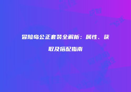 冒险岛公正套装全解析：属性、获取及搭配指南