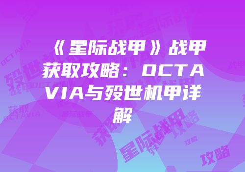 《星际战甲》战甲获取攻略：OCTAVIA与殁世机甲详解