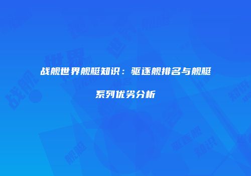 战舰世界舰艇知识：驱逐舰排名与舰艇系列优劣分析