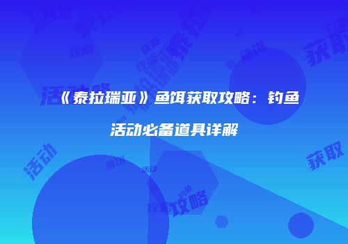 《泰拉瑞亚》鱼饵获取攻略：钓鱼活动必备道具详解