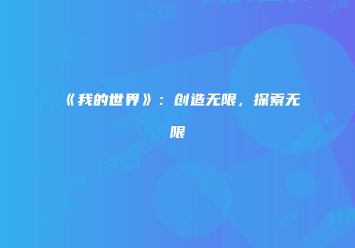 《我的世界》：创造无限，探索无限