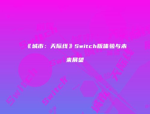 《城市：天际线》Switch版体验与未来展望