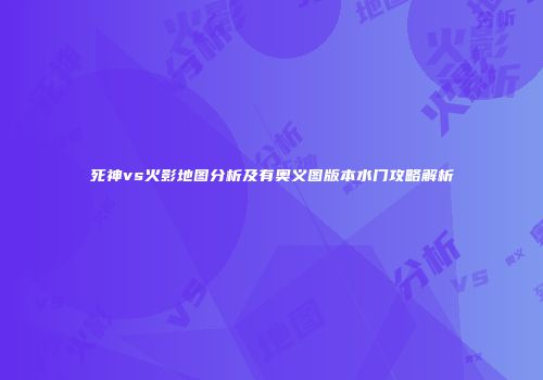 死神vs火影地图分析及有奥义图版本水门攻略解析