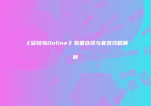 《冒险岛Online》装备选择与套装攻略解析