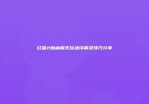 红警2自由模式玩法详解及技巧分享