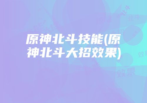 原神北斗技能(原神北斗大招效果)