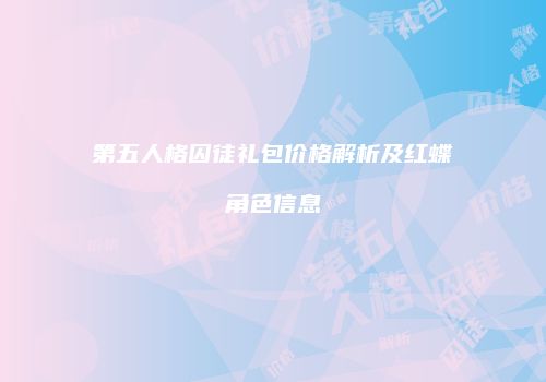 第五人格囚徒礼包价格解析及红蝶角色信息