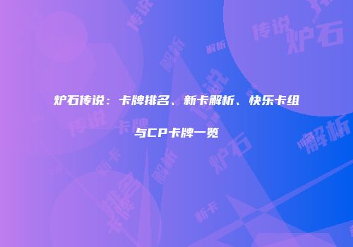 炉石传说：卡牌排名、新卡解析、快乐卡组与CP卡牌一览