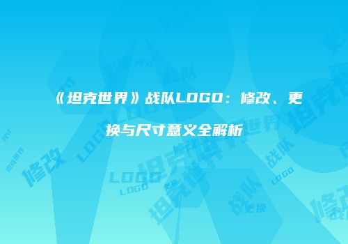 《坦克世界》战队LOGO：修改、更换与尺寸意义全解析