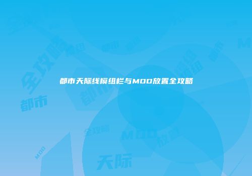 都市天际线模组栏与MOD放置全攻略