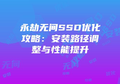 永劫无间SSD优化攻略：安装路径调整与性能提升