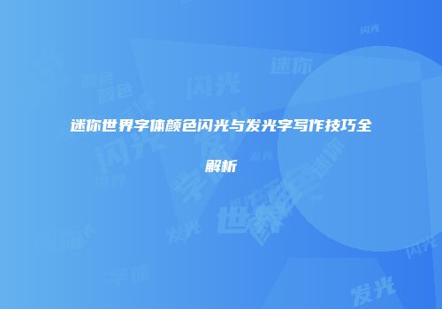 迷你世界字体颜色闪光与发光字写作技巧全解析