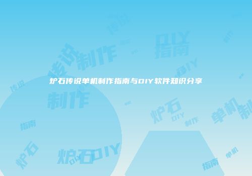 炉石传说单机制作指南与DIY软件知识分享