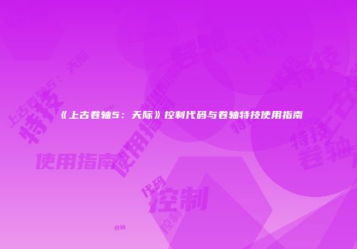 《上古卷轴5：天际》控制代码与卷轴特技使用指南