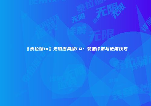 《泰拉瑞ia》无限道具版1.4：装备详解与使用技巧