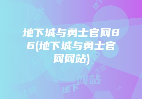 地下城与勇士官网86(地下城与勇士官网网站)