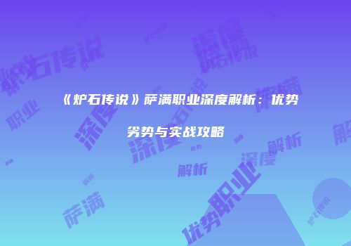 《炉石传说》萨满职业深度解析：优势劣势与实战攻略