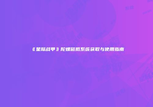 《星际战甲》陀螺磁抵系统获取与使用指南