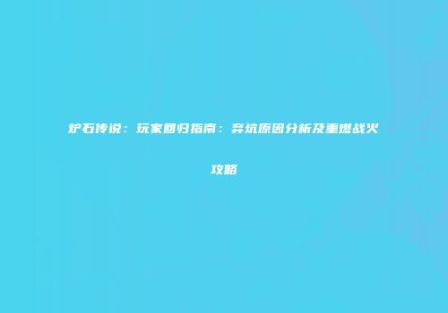 炉石传说：玩家回归指南：弃坑原因分析及重燃战火攻略