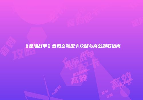 《星际战甲》音妈玄骸配卡攻略与高效刷取指南