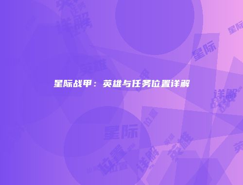 星际战甲：英雄与任务位置详解