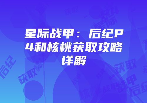 星际战甲：后纪P4和核桃获取攻略详解