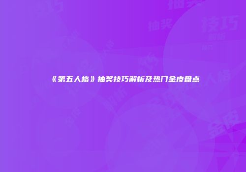 《第五人格》抽奖技巧解析及热门金皮盘点