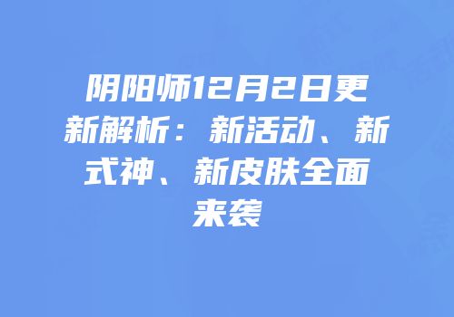 阴阳师12月2日更新解析：新活动、新式神、新皮肤全面来袭