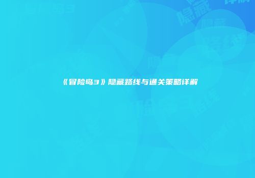 《冒险岛3》隐藏路线与通关策略详解