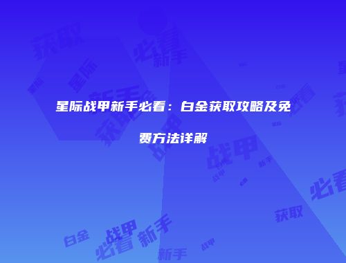 星际战甲新手必看：白金获取攻略及免费方法详解