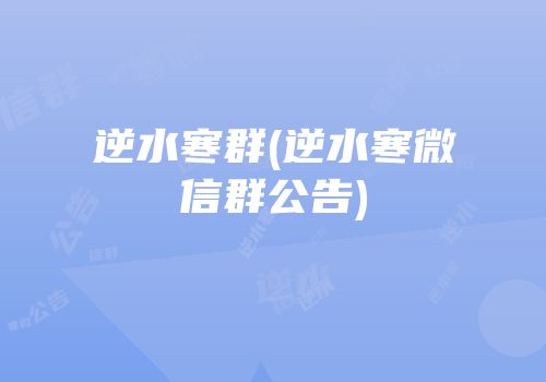 逆水寒群(逆水寒微信群公告)