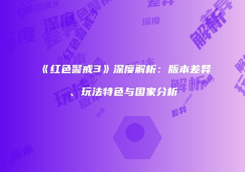 《红色警戒3》深度解析：版本差异、玩法特色与国家分析