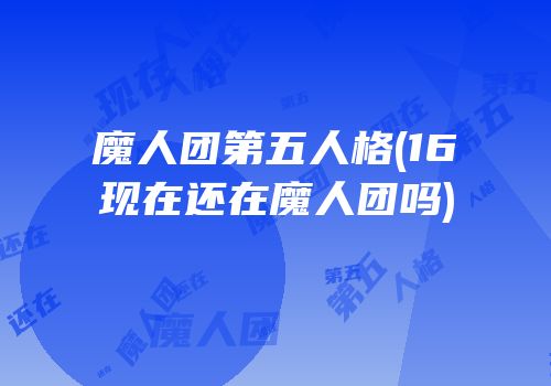 魔人团第五人格(16现在还在魔人团吗)