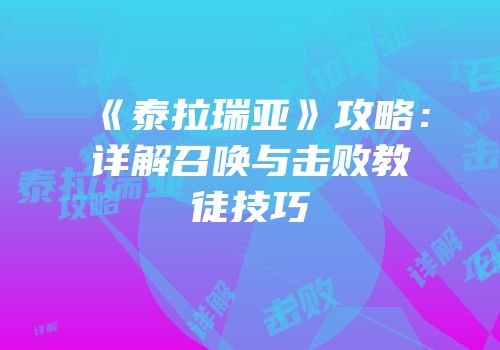 《泰拉瑞亚》攻略：详解召唤与击败教徒技巧
