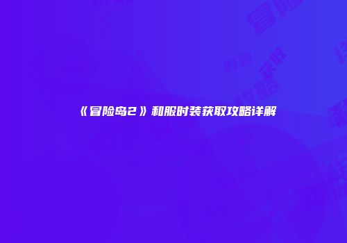 《冒险岛2》和服时装获取攻略详解