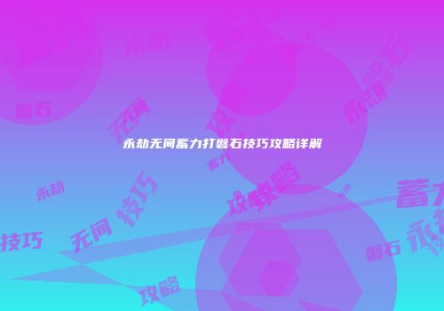 永劫无间蓄力打磐石技巧攻略详解