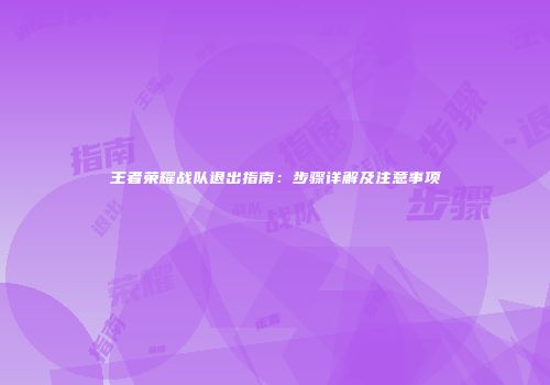 王者荣耀战队退出指南：步骤详解及注意事项