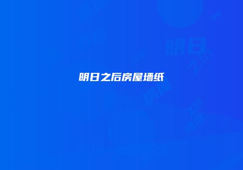 明日之后房屋墙纸