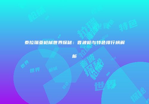 泰拉瑞亚枪械世界探秘：音波枪与特色排行榜解析
