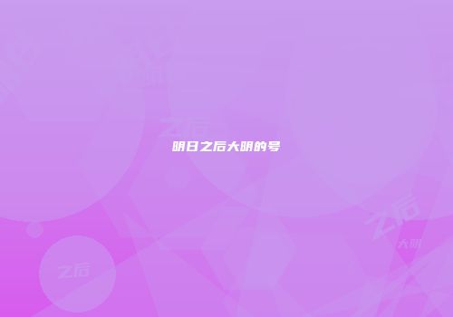 明日之后大明的号