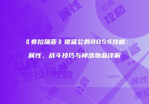 《泰拉瑞亚》猪鲨公爵BOSS攻略：属性、战斗技巧与掉落物品详解