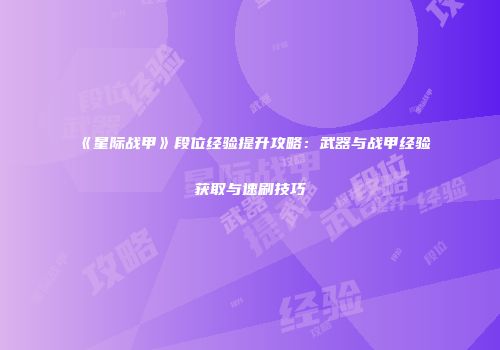《星际战甲》段位经验提升攻略：武器与战甲经验获取与速刷技巧