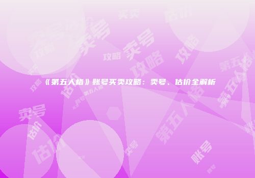 《第五人格》账号买卖攻略：卖号、估价全解析