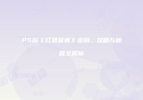 PS版《红色警戒》密码、攻略与秘籍全解析