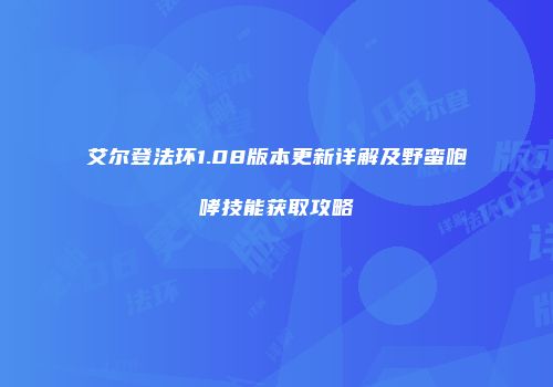 艾尔登法环1.08版本更新详解及野蛮咆哮技能获取攻略