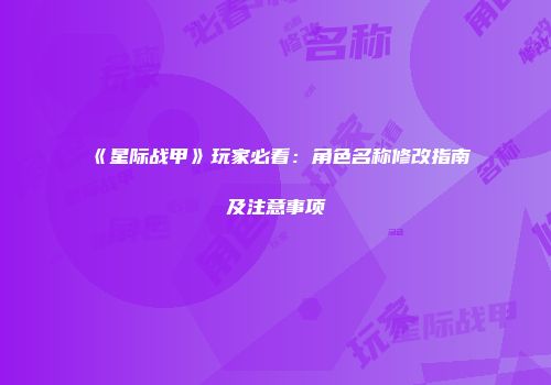 《星际战甲》玩家必看：角色名称修改指南及注意事项