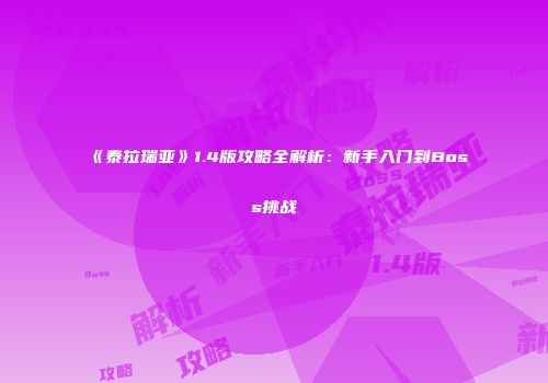 《泰拉瑞亚》1.4版攻略全解析：新手入门到Boss挑战