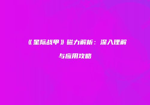 《星际战甲》磁力解析：深入理解与应用攻略